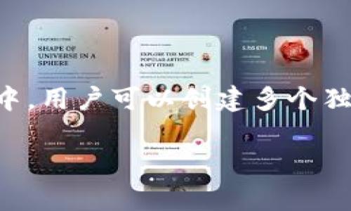 是的，imToken 可以創(chuàng)建多個錢包。imToken 是一款非常流行的數(shù)字貨幣錢包應用，它支持多種區(qū)塊鏈資產(chǎn)的存儲和管理。在這個錢包中，用戶可以創(chuàng)建多個獨立的錢包，每個錢包可以單獨管理不同的數(shù)字貨幣資產(chǎn)。這對于需要管理多種數(shù)字貨幣或進行不同交易的用戶來說，提供了很大的便利。

### 使用 imToken 創(chuàng)建多個錢包，輕松管理你的數(shù)字資產(chǎn)