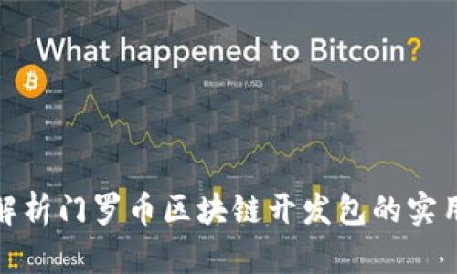 全面解析門羅幣區(qū)塊鏈開發(fā)包的實(shí)用價值