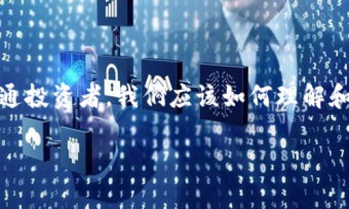 在這個(gè)瞬息萬(wàn)變的數(shù)字時(shí)代，區(qū)塊鏈技術(shù)正逐漸滲透到我們的生活各個(gè)角落，尤其是加密貨幣的崛起，讓許多投資者感到興奮和期待。那么，作為普通投資者，我們應(yīng)該如何理解和應(yīng)對(duì)影響區(qū)塊鏈幣價(jià)格的因素呢？本文圍繞“全民區(qū)塊鏈幣價(jià)格”的討論，深入探討這一話題，分享我的觀點(diǎn)和經(jīng)歷，以期為大家提供一些實(shí)用價(jià)值。

如何解讀全民區(qū)塊鏈幣價(jià)格：投資者必讀的實(shí)用指南