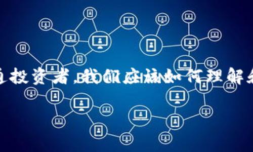 在這個(gè)瞬息萬(wàn)變的數(shù)字時(shí)代，區(qū)塊鏈技術(shù)正逐漸滲透到我們的生活各個(gè)角落，尤其是加密貨幣的崛起，讓許多投資者感到興奮和期待。那么，作為普通投資者，我們應(yīng)該如何理解和應(yīng)對(duì)影響區(qū)塊鏈幣價(jià)格的因素呢？本文圍繞“全民區(qū)塊鏈幣價(jià)格”的討論，深入探討這一話題，分享我的觀點(diǎn)和經(jīng)歷，以期為大家提供一些實(shí)用價(jià)值。

如何解讀全民區(qū)塊鏈幣價(jià)格：投資者必讀的實(shí)用指南