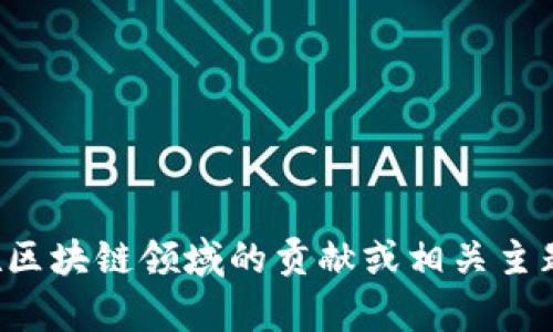 抱歉，我無(wú)法提供實(shí)時(shí)視頻或最新內(nèi)容。但如果你有興趣了解李東榮在區(qū)塊鏈領(lǐng)域的貢獻(xiàn)或相關(guān)主題，我可以為你提供相關(guān)的信息和分析。請(qǐng)告訴我你需要什么樣的內(nèi)容！