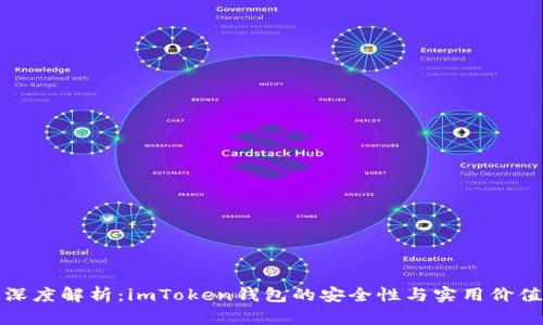 深度解析：imToken錢包的安全性與實用價值