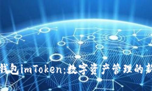 探索幣錢包imToken：數(shù)字資產(chǎn)管理的新風(fēng)向標(biāo)