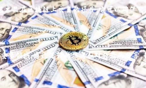 虛擬幣（加密貨幣）依賴于區(qū)塊鏈技術(shù)，而區(qū)塊鏈不僅僅是支持虛擬幣的底層技術(shù)，它也為眾多其他應(yīng)用提供了基礎(chǔ)。以下是對(duì)虛擬幣和區(qū)塊鏈的關(guān)系，以及主要的區(qū)塊鏈平臺(tái)的詳細(xì)解析。

一、什么是區(qū)塊鏈？
區(qū)塊鏈?zhǔn)且环N去中心化的分布式賬本技術(shù)，它在全球范圍內(nèi)記錄交易信息。每個(gè)“區(qū)塊”中包含了一組交易記錄，并與前一個(gè)區(qū)塊通過(guò)加密鏈接起來(lái)，形成一條“鏈”。這種設(shè)計(jì)使得區(qū)塊鏈具有高度的安全性和透明性，從而成為虛擬幣運(yùn)作的基礎(chǔ)。

二、如何將區(qū)塊鏈與虛擬幣聯(lián)系起來(lái)？
虛擬幣，例如比特幣和以太坊，都是建立在區(qū)塊鏈上的數(shù)字資產(chǎn)。每一筆交易都在區(qū)塊鏈上進(jìn)行記錄，并通過(guò)礦工的計(jì)算能力來(lái)驗(yàn)證。這種機(jī)制不僅保證了交易的完整性，還防止了雙重支付等欺詐行為。

三、主要的區(qū)塊鏈平臺(tái)
當(dāng)前，虛擬幣的區(qū)塊鏈平臺(tái)數(shù)量眾多，以下是一些主要的區(qū)塊鏈平臺(tái)以及其所支持的虛擬幣。

ul
listrong比特幣（Bitcoin）/strong: 比特幣是第一個(gè)也是最著名的加密貨幣。它的區(qū)塊鏈專門(mén)用于記錄比特幣的交易，被稱為Bitcoin blockchain。/li
listrong以太坊（Ethereum）/strong: 以太坊不僅支持虛擬幣以太坊（ETH）的交易，也允許智能合約的創(chuàng)建和執(zhí)行。智能合約是自動(dòng)執(zhí)行的合同，對(duì)區(qū)塊鏈技術(shù)的應(yīng)用進(jìn)行了一次革命性變革。/li
listrong波卡（Polkadot）/strong: 這是一個(gè)連接多個(gè)區(qū)塊鏈的平臺(tái)，允許不同的區(qū)塊鏈之間進(jìn)行通信和數(shù)據(jù)分享。波卡的宗旨是創(chuàng)造一個(gè)更具互操作性的區(qū)塊鏈網(wǎng)絡(luò)。/li
listrong瑞波（Ripple）/strong: 瑞波專注于跨境支付，其區(qū)塊鏈技術(shù)使得國(guó)際轉(zhuǎn)賬變得更加高效和低成本。/li
listrong卡爾達(dá)諾（Cardano）/strong: 卡爾達(dá)諾致力于提供更安全和可擴(kuò)展的區(qū)塊鏈解決方案，特別在智能合約功能上也進(jìn)行了一些創(chuàng)新。/li
/ul

四、區(qū)塊鏈數(shù)量與多樣性
雖然以上是一些主要的區(qū)塊鏈平臺(tái)，但實(shí)際上一種新的區(qū)塊鏈每天都會(huì)被創(chuàng)建。不同的區(qū)塊鏈可能會(huì)支持不同的虛擬幣，或是具有特定的應(yīng)用領(lǐng)域。比如，有些專注于金融交易，有些則專注于數(shù)據(jù)存儲(chǔ)或身份驗(yàn)證。

五、個(gè)人經(jīng)歷與見(jiàn)解
我在探索虛擬幣與區(qū)塊鏈的世界時(shí)，曾遇到過(guò)許多挑戰(zhàn)與機(jī)遇。記得有一次，當(dāng)我剛接觸比特幣時(shí)，它的價(jià)格在瘋狂上漲，讓我感到無(wú)比興奮。我甚至曾一度幻想自己能夠通過(guò)投資比特幣迅速致富。但隨著時(shí)間的推移，我意識(shí)到，除了價(jià)格波動(dòng)，這項(xiàng)技術(shù)本身的潛力和影響力才是值得關(guān)注的。我開(kāi)始深入研究不同的區(qū)塊鏈平臺(tái)，尤其是以太坊，因?yàn)樗闹悄芎霞s功能讓我感到十分震撼。

隨著學(xué)習(xí)的深入，我愈發(fā)明白區(qū)塊鏈不僅僅是虛擬幣背后的技術(shù)，它還可能推動(dòng)社會(huì)、經(jīng)濟(jì)和文化的變革。這讓我在生活的很多方面都開(kāi)始重視數(shù)字身份、數(shù)據(jù)隱私和跨境交易的便利性。

六、未來(lái)展望
展望未來(lái)，區(qū)塊鏈技術(shù)將會(huì)越來(lái)越普及，可能在我們生活的方方面面都有應(yīng)用。無(wú)論是金融、教育，還是醫(yī)療和藝術(shù)，區(qū)塊鏈都有潛力進(jìn)行顛覆。比如，最近我看到一個(gè)關(guān)于藝術(shù)品在區(qū)塊鏈上交易的項(xiàng)目，它可以確保藝術(shù)品的真實(shí)性和唯一性，這對(duì)那些收藏家和藝術(shù)家來(lái)說(shuō)是個(gè)好消息。

這種應(yīng)用不僅解決了藝術(shù)品市場(chǎng)的諸多痛點(diǎn)，還開(kāi)啟了新的商業(yè)模式，讓更多的人參與到藝術(shù)創(chuàng)作和交易中來(lái)。

結(jié)論
在了解虛擬幣和區(qū)塊鏈時(shí)，我們不能僅關(guān)注它們的技術(shù)細(xì)節(jié)或市場(chǎng)波動(dòng)，更應(yīng)該看到它們背后的潛力與使命。無(wú)論未來(lái)如何發(fā)展，區(qū)塊鏈技術(shù)都將是一個(gè)值得我們關(guān)注的重要領(lǐng)域。通過(guò)邏輯的思考和對(duì)經(jīng)驗(yàn)的分享，我們能夠更好地理解這個(gè)快速發(fā)展的世界，并為之做好準(zhǔn)備。

虛擬幣與區(qū)塊鏈的關(guān)系與未來(lái)展望