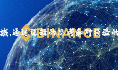 虛擬幣（加密貨幣）依賴于區(qū)塊鏈技術(shù)，而區(qū)塊鏈不僅僅是支持虛擬幣的底層技術(shù)，它也為眾多其他應(yīng)用提供了基礎(chǔ)。以下是對(duì)虛擬幣和區(qū)塊鏈的關(guān)系，以及主要的區(qū)塊鏈平臺(tái)的詳細(xì)解析。

一、什么是區(qū)塊鏈？
區(qū)塊鏈?zhǔn)且环N去中心化的分布式賬本技術(shù)，它在全球范圍內(nèi)記錄交易信息。每個(gè)“區(qū)塊”中包含了一組交易記錄，并與前一個(gè)區(qū)塊通過(guò)加密鏈接起來(lái)，形成一條“鏈”。這種設(shè)計(jì)使得區(qū)塊鏈具有高度的安全性和透明性，從而成為虛擬幣運(yùn)作的基礎(chǔ)。

二、如何將區(qū)塊鏈與虛擬幣聯(lián)系起來(lái)？
虛擬幣，例如比特幣和以太坊，都是建立在區(qū)塊鏈上的數(shù)字資產(chǎn)。每一筆交易都在區(qū)塊鏈上進(jìn)行記錄，并通過(guò)礦工的計(jì)算能力來(lái)驗(yàn)證。這種機(jī)制不僅保證了交易的完整性，還防止了雙重支付等欺詐行為。

三、主要的區(qū)塊鏈平臺(tái)
當(dāng)前，虛擬幣的區(qū)塊鏈平臺(tái)數(shù)量眾多，以下是一些主要的區(qū)塊鏈平臺(tái)以及其所支持的虛擬幣。

ul
listrong比特幣（Bitcoin）/strong: 比特幣是第一個(gè)也是最著名的加密貨幣。它的區(qū)塊鏈專門(mén)用于記錄比特幣的交易，被稱為Bitcoin blockchain。/li
listrong以太坊（Ethereum）/strong: 以太坊不僅支持虛擬幣以太坊（ETH）的交易，也允許智能合約的創(chuàng)建和執(zhí)行。智能合約是自動(dòng)執(zhí)行的合同，對(duì)區(qū)塊鏈技術(shù)的應(yīng)用進(jìn)行了一次革命性變革。/li
listrong波卡（Polkadot）/strong: 這是一個(gè)連接多個(gè)區(qū)塊鏈的平臺(tái)，允許不同的區(qū)塊鏈之間進(jìn)行通信和數(shù)據(jù)分享。波卡的宗旨是創(chuàng)造一個(gè)更具互操作性的區(qū)塊鏈網(wǎng)絡(luò)。/li
listrong瑞波（Ripple）/strong: 瑞波專注于跨境支付，其區(qū)塊鏈技術(shù)使得國(guó)際轉(zhuǎn)賬變得更加高效和低成本。/li
listrong卡爾達(dá)諾（Cardano）/strong: 卡爾達(dá)諾致力于提供更安全和可擴(kuò)展的區(qū)塊鏈解決方案，特別在智能合約功能上也進(jìn)行了一些創(chuàng)新。/li
/ul

四、區(qū)塊鏈數(shù)量與多樣性
雖然以上是一些主要的區(qū)塊鏈平臺(tái)，但實(shí)際上一種新的區(qū)塊鏈每天都會(huì)被創(chuàng)建。不同的區(qū)塊鏈可能會(huì)支持不同的虛擬幣，或是具有特定的應(yīng)用領(lǐng)域。比如，有些專注于金融交易，有些則專注于數(shù)據(jù)存儲(chǔ)或身份驗(yàn)證。

五、個(gè)人經(jīng)歷與見(jiàn)解
我在探索虛擬幣與區(qū)塊鏈的世界時(shí)，曾遇到過(guò)許多挑戰(zhàn)與機(jī)遇。記得有一次，當(dāng)我剛接觸比特幣時(shí)，它的價(jià)格在瘋狂上漲，讓我感到無(wú)比興奮。我甚至曾一度幻想自己能夠通過(guò)投資比特幣迅速致富。但隨著時(shí)間的推移，我意識(shí)到，除了價(jià)格波動(dòng)，這項(xiàng)技術(shù)本身的潛力和影響力才是值得關(guān)注的。我開(kāi)始深入研究不同的區(qū)塊鏈平臺(tái)，尤其是以太坊，因?yàn)樗闹悄芎霞s功能讓我感到十分震撼。

隨著學(xué)習(xí)的深入，我愈發(fā)明白區(qū)塊鏈不僅僅是虛擬幣背后的技術(shù)，它還可能推動(dòng)社會(huì)、經(jīng)濟(jì)和文化的變革。這讓我在生活的很多方面都開(kāi)始重視數(shù)字身份、數(shù)據(jù)隱私和跨境交易的便利性。

六、未來(lái)展望
展望未來(lái)，區(qū)塊鏈技術(shù)將會(huì)越來(lái)越普及，可能在我們生活的方方面面都有應(yīng)用。無(wú)論是金融、教育，還是醫(yī)療和藝術(shù)，區(qū)塊鏈都有潛力進(jìn)行顛覆。比如，最近我看到一個(gè)關(guān)于藝術(shù)品在區(qū)塊鏈上交易的項(xiàng)目，它可以確保藝術(shù)品的真實(shí)性和唯一性，這對(duì)那些收藏家和藝術(shù)家來(lái)說(shuō)是個(gè)好消息。

這種應(yīng)用不僅解決了藝術(shù)品市場(chǎng)的諸多痛點(diǎn)，還開(kāi)啟了新的商業(yè)模式，讓更多的人參與到藝術(shù)創(chuàng)作和交易中來(lái)。

結(jié)論
在了解虛擬幣和區(qū)塊鏈時(shí)，我們不能僅關(guān)注它們的技術(shù)細(xì)節(jié)或市場(chǎng)波動(dòng)，更應(yīng)該看到它們背后的潛力與使命。無(wú)論未來(lái)如何發(fā)展，區(qū)塊鏈技術(shù)都將是一個(gè)值得我們關(guān)注的重要領(lǐng)域。通過(guò)邏輯的思考和對(duì)經(jīng)驗(yàn)的分享，我們能夠更好地理解這個(gè)快速發(fā)展的世界，并為之做好準(zhǔn)備。

虛擬幣與區(qū)塊鏈的關(guān)系與未來(lái)展望