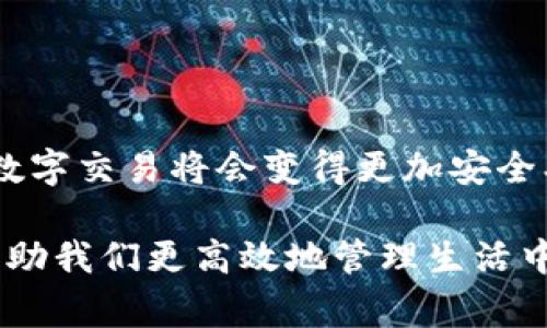 “IM錢包掃碼簽名”是現(xiàn)代數(shù)字金融中一種常見的操作，通常用于進行加密貨幣交易、資產(chǎn)管理或其他與區(qū)塊鏈相關(guān)的服務(wù)。以下是這項技術(shù)的詳細解釋：

### 什么是IM錢包？

IM錢包是一種數(shù)字錢包，專門用于存儲和管理加密貨幣及資產(chǎn)。用戶通?？梢酝ㄟ^IM錢包進行資產(chǎn)的接收、發(fā)送和存儲。IM錢包不僅支持比特幣、以太坊等主流加密貨幣，也可能支持各種代幣和數(shù)字資產(chǎn)，其安全性、便捷性等特點使其在數(shù)字經(jīng)濟中廣受歡迎。

### 掃碼簽名的含義

在IM錢包中，掃碼簽名通常是指使用手機掃描二維碼來確認(rèn)交易或進行身份驗證的過程。這一過程涉及幾個關(guān)鍵步驟：

1. **生成二維碼**：當(dāng)你準(zhǔn)備發(fā)起一筆交易時，IM錢包會生成一個包含交易信息的二維碼。這包括發(fā)送方、接收方、金額等信息。

2. **掃碼確認(rèn)**：接收方或相關(guān)的授權(quán)人可以用設(shè)備的相機掃描該二維碼。這一步通常是為了確保交易的有效性與安全性。

3. **簽名交易**：一旦掃碼成功，相關(guān)信息會被發(fā)回IM錢包進行簽名。通過私鑰對交易進行數(shù)字簽名，確保交易的合法性與不可篡改性。

4. **廣播交易**：最后，簽名后的交易信息將被廣播到相應(yīng)的區(qū)塊鏈網(wǎng)絡(luò)，實現(xiàn)交易結(jié)果的確認(rèn)。

### 為什么需要掃碼簽名？

掃碼簽名在IM錢包及其他數(shù)字錢包中的作用極為重要，主要體現(xiàn)在以下幾個方面：

- **安全性**：采用二維碼和數(shù)字簽名的方式，可以有效防止中間人攻擊與偽造交易，提高資產(chǎn)的安全性。

- **便捷性**：用戶通過掃碼操作，不需要手動輸入復(fù)雜的地址和金額，可以大大減少操作錯誤的概率。

- **高效性**：二維碼可以快速獲取交易信息，極大提高了交易的效率。

### 與我的經(jīng)歷相關(guān)的思考

回想起我第一次接觸加密貨幣的時候，剛開始我還是有些不知所措的。面對復(fù)雜的地址和不斷變化的市場情況，我的內(nèi)心是既興奮又忐忑。一開始我使用的是一個傳統(tǒng)的交易所，需要手工輸入各種信息，結(jié)果經(jīng)常發(fā)現(xiàn)自己填錯，甚至造成了資金的損失。

隨著使用IM錢包的經(jīng)驗增加，我逐漸熟悉了掃碼簽名這一便捷的交易方式。記得有一次我要向朋友轉(zhuǎn)賬，正好用手機掃了一下二維碼，那一瞬間的輕松讓我感到異常愉悅。想想以前同樣的操作會讓我花費幾分鐘時間去確認(rèn)地址和金額，那種便捷性真是幫了我大忙。也許有時候，科技的進步就是要讓這些本來復(fù)雜的事情變得簡單易行。

### 未來發(fā)展趨勢

隨著數(shù)字貨幣的普及和區(qū)塊鏈技術(shù)的不斷成熟，掃碼簽名的方式在未來會變得越來越普遍。我們可以預(yù)見以下幾種趨勢：

1. **界面友好化**：未來的錢包界面將更加友好，掃碼功能將成為主流，讓每個用戶都能方便使用。

2. **多重安全驗證**：掃碼簽名的過程中結(jié)合生物識別技術(shù)（如指紋、面部識別），將大大提升安全水平。

3. **更多的應(yīng)用場景**：除了傳統(tǒng)的加密貨幣交易，掃碼簽名將在更多的金融產(chǎn)品、合同簽署等領(lǐng)域得到應(yīng)用。

4. **教育和普及**：面對廣大的用戶群體，IM錢包等服務(wù)提供商會進一步加強對用戶的教育，讓每個人都能掌握這項技術(shù)的技巧與價值。

### 結(jié)語

總的來說，“IM錢包掃碼簽名”是數(shù)字金融領(lǐng)域中不可忽視的一環(huán)，它不僅提高了交易的效率，更了用戶的體驗。隨著這項技術(shù)的不斷發(fā)展，我們有理由相信，未來的數(shù)字交易將會變得更加安全、便捷與高效。在這個瞬息萬變的技術(shù)時代，擁抱創(chuàng)新和變化，才能走在時代的前端。希望更多的人能夠借助這些工具，更好地管理自己的資產(chǎn)，迎接數(shù)字經(jīng)濟的未來。

在這個過程中，我們每個人都可能成為數(shù)字旅程的一部分。無論你是新手還是老手，都值得去探索這場數(shù)字時代的變革。正如我在這段經(jīng)歷中所感受的，科技可以幫助我們更高效地管理生活中的許多事務(wù)，讓我們可以用更多時間去追尋自己真正的興趣和熱情。