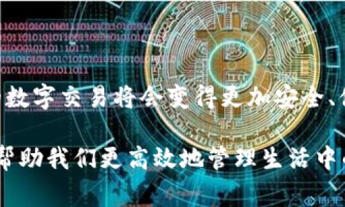 “IM錢包掃碼簽名”是現(xiàn)代數(shù)字金融中一種常見的操作，通常用于進行加密貨幣交易、資產(chǎn)管理或其他與區(qū)塊鏈相關(guān)的服務(wù)。以下是這項技術(shù)的詳細解釋：

### 什么是IM錢包？

IM錢包是一種數(shù)字錢包，專門用于存儲和管理加密貨幣及資產(chǎn)。用戶通常可以通過IM錢包進行資產(chǎn)的接收、發(fā)送和存儲。IM錢包不僅支持比特幣、以太坊等主流加密貨幣，也可能支持各種代幣和數(shù)字資產(chǎn)，其安全性、便捷性等特點使其在數(shù)字經(jīng)濟中廣受歡迎。

### 掃碼簽名的含義

在IM錢包中，掃碼簽名通常是指使用手機掃描二維碼來確認(rèn)交易或進行身份驗證的過程。這一過程涉及幾個關(guān)鍵步驟：

1. **生成二維碼**：當(dāng)你準(zhǔn)備發(fā)起一筆交易時，IM錢包會生成一個包含交易信息的二維碼。這包括發(fā)送方、接收方、金額等信息。

2. **掃碼確認(rèn)**：接收方或相關(guān)的授權(quán)人可以用設(shè)備的相機掃描該二維碼。這一步通常是為了確保交易的有效性與安全性。

3. **簽名交易**：一旦掃碼成功，相關(guān)信息會被發(fā)回IM錢包進行簽名。通過私鑰對交易進行數(shù)字簽名，確保交易的合法性與不可篡改性。

4. **廣播交易**：最后，簽名后的交易信息將被廣播到相應(yīng)的區(qū)塊鏈網(wǎng)絡(luò)，實現(xiàn)交易結(jié)果的確認(rèn)。

### 為什么需要掃碼簽名？

掃碼簽名在IM錢包及其他數(shù)字錢包中的作用極為重要，主要體現(xiàn)在以下幾個方面：

- **安全性**：采用二維碼和數(shù)字簽名的方式，可以有效防止中間人攻擊與偽造交易，提高資產(chǎn)的安全性。

- **便捷性**：用戶通過掃碼操作，不需要手動輸入復(fù)雜的地址和金額，可以大大減少操作錯誤的概率。

- **高效性**：二維碼可以快速獲取交易信息，極大提高了交易的效率。

### 與我的經(jīng)歷相關(guān)的思考

回想起我第一次接觸加密貨幣的時候，剛開始我還是有些不知所措的。面對復(fù)雜的地址和不斷變化的市場情況，我的內(nèi)心是既興奮又忐忑。一開始我使用的是一個傳統(tǒng)的交易所，需要手工輸入各種信息，結(jié)果經(jīng)常發(fā)現(xiàn)自己填錯，甚至造成了資金的損失。

隨著使用IM錢包的經(jīng)驗增加，我逐漸熟悉了掃碼簽名這一便捷的交易方式。記得有一次我要向朋友轉(zhuǎn)賬，正好用手機掃了一下二維碼，那一瞬間的輕松讓我感到異常愉悅。想想以前同樣的操作會讓我花費幾分鐘時間去確認(rèn)地址和金額，那種便捷性真是幫了我大忙。也許有時候，科技的進步就是要讓這些本來復(fù)雜的事情變得簡單易行。

### 未來發(fā)展趨勢

隨著數(shù)字貨幣的普及和區(qū)塊鏈技術(shù)的不斷成熟，掃碼簽名的方式在未來會變得越來越普遍。我們可以預(yù)見以下幾種趨勢：

1. **界面友好化**：未來的錢包界面將更加友好，掃碼功能將成為主流，讓每個用戶都能方便使用。

2. **多重安全驗證**：掃碼簽名的過程中結(jié)合生物識別技術(shù)（如指紋、面部識別），將大大提升安全水平。

3. **更多的應(yīng)用場景**：除了傳統(tǒng)的加密貨幣交易，掃碼簽名將在更多的金融產(chǎn)品、合同簽署等領(lǐng)域得到應(yīng)用。

4. **教育和普及**：面對廣大的用戶群體，IM錢包等服務(wù)提供商會進一步加強對用戶的教育，讓每個人都能掌握這項技術(shù)的技巧與價值。

### 結(jié)語

總的來說，“IM錢包掃碼簽名”是數(shù)字金融領(lǐng)域中不可忽視的一環(huán)，它不僅提高了交易的效率，更了用戶的體驗。隨著這項技術(shù)的不斷發(fā)展，我們有理由相信，未來的數(shù)字交易將會變得更加安全、便捷與高效。在這個瞬息萬變的技術(shù)時代，擁抱創(chuàng)新和變化，才能走在時代的前端。希望更多的人能夠借助這些工具，更好地管理自己的資產(chǎn)，迎接數(shù)字經(jīng)濟的未來。

在這個過程中，我們每個人都可能成為數(shù)字旅程的一部分。無論你是新手還是老手，都值得去探索這場數(shù)字時代的變革。正如我在這段經(jīng)歷中所感受的，科技可以幫助我們更高效地管理生活中的許多事務(wù)，讓我們可以用更多時間去追尋自己真正的興趣和熱情。