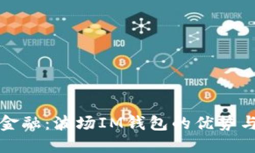 掌控未來金融：波場IM錢包的優(yōu)勢與實(shí)用價值