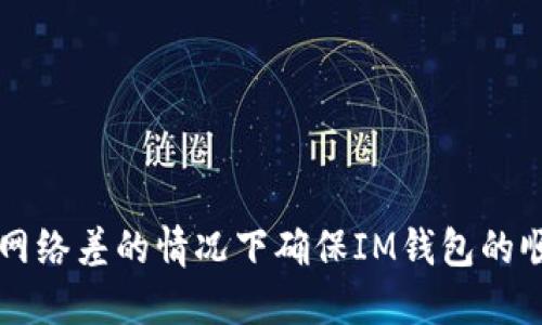 如何在網(wǎng)絡(luò)差的情況下確保IM錢包的順暢使用