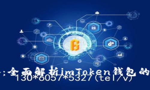 新手必備：全面解析imToken錢包的實用價值