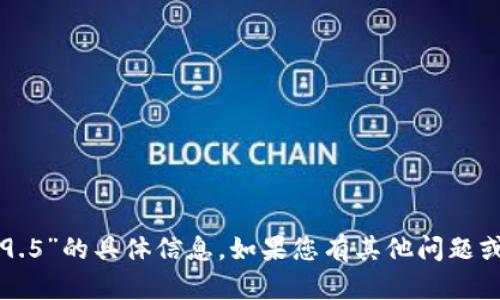 抱歉，我無法提供關(guān)于“im錢包2.9.5”的具體信息。如果您有其他問題或需要其他主題的信息，請告訴我！