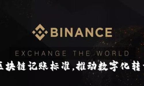 掌握工信部區(qū)塊鏈記賬標準，推動數(shù)字化轉(zhuǎn)型的實用指南