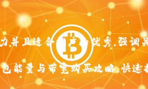 思考一個有吸引力并且適合推廣的優(yōu)秀，強調關鍵詞的實用價值

輕松掌握TRON錢包能量與帶寬購買攻略，快速提升交易效率