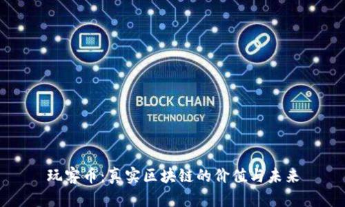 玩客幣：真實(shí)區(qū)塊鏈的價(jià)值與未來