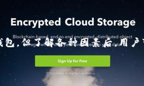 關(guān)于IM錢包的穩(wěn)定性，有幾個(gè)方面需要討論，包括其技術(shù)架構(gòu)、用戶反饋以及市場(chǎng)環(huán)境等。以下是幾個(gè)主要的方面來分析IM錢包的穩(wěn)定性。

### 技術(shù)架構(gòu)

IM錢包是否穩(wěn)定的首要因素是它的技術(shù)架構(gòu)。許多現(xiàn)代數(shù)字錢包采用分布式賬本技術(shù)（DLT）和區(qū)塊鏈技術(shù)，這可以提高其安全性和穩(wěn)定性。如果IM錢包使用的是這樣的技術(shù)架構(gòu)，那么它在處理交易、存儲(chǔ)數(shù)據(jù)和抗拒攻擊方面會(huì)有更好的表現(xiàn)。

同時(shí)，錢包的開發(fā)團(tuán)隊(duì)也應(yīng)具備豐富的技術(shù)背景，對(duì)新技術(shù)和市場(chǎng)趨勢(shì)保持敏感，以便及時(shí)更新和維護(hù)錢包的安全性和功能。

### 用戶反饋

用戶反饋也是評(píng)估IM錢包穩(wěn)定性的重要指標(biāo)。如果有大量用戶報(bào)告其在使用過程中的問題，比如交易延遲、錢包數(shù)據(jù)丟失、無法加載等，這可能意味著錢包在某些方面存在不穩(wěn)定因素。因此，查看用戶評(píng)價(jià)和在線討論可以幫助潛在用戶了解IM錢包的實(shí)際穩(wěn)定性。

我的一個(gè)朋友曾經(jīng)使用過IM錢包，他在使用的過程中經(jīng)歷了幾次交易延遲，雖然問題最終得到了客服的解決，但這也讓我對(duì)IM錢包的穩(wěn)定性產(chǎn)生了一些疑慮。不過，隨著技術(shù)的進(jìn)步，團(tuán)隊(duì)也表示將會(huì)系統(tǒng)，以回應(yīng)用戶的擔(dān)憂。

### 市場(chǎng)環(huán)境

此外，市場(chǎng)環(huán)境也會(huì)影響IM錢包的穩(wěn)定性。在數(shù)字貨幣的市場(chǎng)中，一旦出現(xiàn)市場(chǎng)動(dòng)蕩，很多錢包可能會(huì)因?yàn)橛脩粲咳牖虺鎏佣庥龆虝旱募夹g(shù)瓶頸。因此，了解IM錢包在不同市場(chǎng)條件下的表現(xiàn)，也是判斷其穩(wěn)定性的重要方面。

### 風(fēng)險(xiǎn)管理和安全措施

IM錢包的安全措施是判斷其穩(wěn)定性的另一個(gè)重要因素。如果IM錢包具備多重身份驗(yàn)證機(jī)制、冷錢包以及定期審計(jì)等安全措施，就能在一定程度上降低風(fēng)險(xiǎn)，提高用戶信任度。這也讓用戶在使用錢包時(shí)更加安心，降低對(duì)穩(wěn)定性的質(zhì)疑。

我曾經(jīng)因?yàn)槟炒谓灰资д`而損失了一部分資金，從此我對(duì)選擇數(shù)字錢包的安全性愈加重視。因此，了解IM錢包的安全特性，才能讓我在使用它時(shí)感到更加踏實(shí)。

### 總結(jié)

總而言之，IM錢包的穩(wěn)定性需要綜合考慮其技術(shù)架構(gòu)、用戶反饋、市場(chǎng)環(huán)境以及安全措施。雖然沒有絕對(duì)完美的數(shù)字錢包，但了解各種因素后，用戶可以作出更明智的選擇。如果IM錢包能不斷其服務(wù)，回應(yīng)用戶的建議與意見，就能在競(jìng)爭(zhēng)激烈的市場(chǎng)中保有一席之地。

根據(jù)以上幾點(diǎn)分析，如果你對(duì)IM錢包的穩(wěn)定性還有特別關(guān)注的方面，歡迎繼續(xù)深入討論！