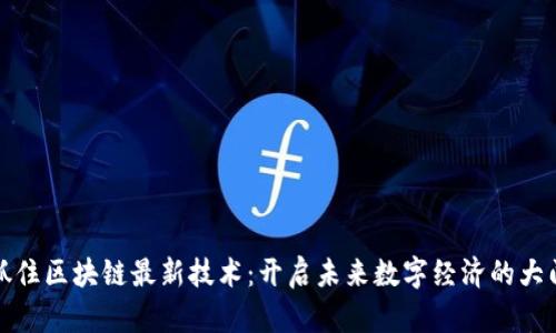 抓住區(qū)塊鏈最新技術(shù)：開啟未來數(shù)字經(jīng)濟(jì)的大門