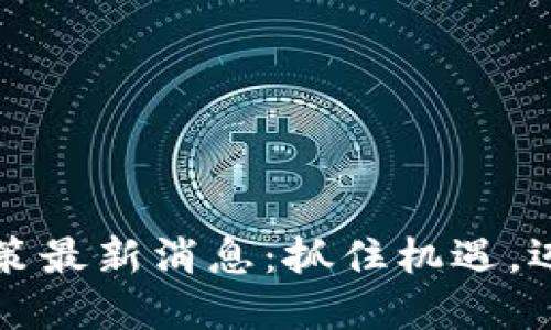 西安區(qū)塊鏈升級(jí)政策最新消息：抓住機(jī)遇，邁向數(shù)字經(jīng)濟(jì)新高地