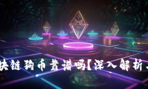 biatoti區(qū)塊鏈狗幣靠譜嗎？深入解析與投資指南