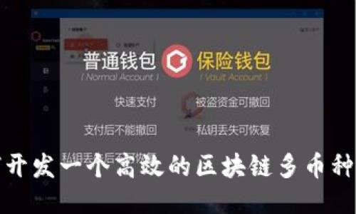 如何開發(fā)一個高效的區(qū)塊鏈多幣種錢包
