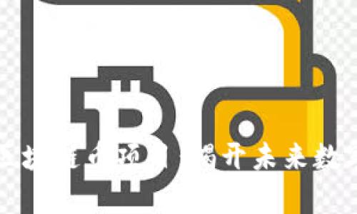 國內最牛的區(qū)塊鏈幣項目：揭開未來數(shù)字經濟的面紗