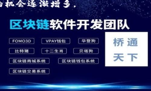    揭秘區(qū)塊鏈炒幣公司：風險與機會并存，投資者必看！  / 

 guanjianci  區(qū)塊鏈，炒幣，投資  /guanjianci 

 引言：區(qū)塊鏈的崛起與炒幣的熱潮 
在數(shù)字經(jīng)濟飛速發(fā)展的今天，區(qū)塊鏈技術(shù)逐漸走進了人們的視野。不少人甚至開始將其視為未來經(jīng)濟的“新貴”。作為區(qū)塊鏈技術(shù)的一個重要應(yīng)用，炒幣這一現(xiàn)象一度讓許多投資者癡迷。其實，站在風口浪尖上炒幣就像坐過山車，令人心潮澎湃。而在這個過程中，區(qū)塊鏈炒幣公司如雨后春筍般涌現(xiàn)，成為市場中的一支重要力量。當我第一次聽到“炒幣”這個詞時，我以為它是某種新的烹飪方式，恰巧那時候在學習如何制作美味的菜肴。直到我逐漸了解到了背后的經(jīng)濟邏輯，才明白這是一個技術(shù)與投資結(jié)合的龐大領(lǐng)域。

 炒幣公司的運作模式 
區(qū)塊鏈炒幣公司通常采取不同的商業(yè)模式來吸引投資者。最常見的包括交易所、投資基金及咨詢公司等。交易所顧名思義，是進行虛擬貨幣交易的地方。在這里，用戶可以隨時買賣特定的數(shù)字貨幣，甚至進行杠桿交易，獲得更大的收益。當然，杠桿交易的風險同樣也成倍放大。

投資基金則是通過聚集多個投資者的資金，投資于各種數(shù)字貨幣，通常由專業(yè)團隊進行管理。我個人覺得，投資基金就像是小學時我們的“聯(lián)合班”，大家團結(jié)在一起，共同爭取更好的成績，而由老師負責管理各個科目的知識點。而咨詢公司則是為投資者提供市場分析、趨勢預(yù)測及決策支持，幫助他們做出更明智的投資選擇。

 風險與機會：炒幣的雙刃劍 
炒幣的魅力在于它的高收益，然而高收益的背后往往隱藏著巨大的風險。我記得第一次聽聞區(qū)塊鏈投資的故事時，心中充滿了好奇。在一次酒會上，我遇到了一位經(jīng)驗豐富的投資者，他跟我分享了他的成功經(jīng)歷，告訴我他在某個瞬息萬變的市場中如何成功翻倍。然而，當我詢問他的失敗經(jīng)歷時，他搖了搖頭，面露憂慮。這個故事讓我明白了，成功的背后往往有著不為人知的風險與代價。

具體而言，市場的波動性非常大，價格在短時間內(nèi)可能會劇烈波動。舉個例子，有些炒幣者在一夜之間賺到了數(shù)十萬，也有不少人因為一時沖動而傾家蕩產(chǎn)。這讓我想起了我小時候跟朋友們打拼的故事。那時我們總是追求極速的勝利，而忽略了其中的風險，最終常常以失敗告終。炒幣也是如此，投資者必須時刻保持警惕，做好風險控制。

 如何識別優(yōu)秀的區(qū)塊鏈炒幣公司 
在眾多的區(qū)塊鏈炒幣公司中，如何識別一家優(yōu)秀且值得信賴的公司至關(guān)重要。以下是我在投資過程中總結(jié)的幾點經(jīng)驗：
ul
li查看公司的資質(zhì)和信譽，了解其管理團隊的背景。/li
li分析公司的交易費用與服務(wù)水平，確保算法透明且無隱性收費。/li
li關(guān)注社區(qū)的反饋和評價，了解其他用戶的經(jīng)歷。/li
li注意公司的安全措施，保障用戶資金及數(shù)據(jù)的安全。/li
/ul
在選擇加入某個平臺時，我總是會做到以上幾點。記得那時候我想購買一些數(shù)字貨幣，經(jīng)過詳細的調(diào)查和對比后，我選擇了一個評價較高的交易所，并在其實踐中得到了良好的體驗。

 投資心理：耐心與冷靜是制勝法寶 
在炒幣的過程中，除了市場的波動，心理素質(zhì)同樣非常重要。經(jīng)歷過一些風波后，我逐漸意識到，成功的投資者往往能夠保持冷靜和耐心。在投資過程中，不管市場如何變化，都要理性面對。我常常把炒幣過程比作一場馬拉松，速度固然重要，但更重要的是保持節(jié)奏，永不放棄。

我還記得有一次，在某個風暴來臨之際，我和一個朋友一起擬定了投資計劃。他因市場的波動而感到焦慮，急于出售手中的資產(chǎn)，而我則選擇了耐心觀察。最后證明我做出了正確的選擇。這個經(jīng)歷讓我深刻理解到，投資需要決策者具備冷靜分析的能力，而不是一味追求眼前利益。

 未來展望：區(qū)塊鏈產(chǎn)業(yè)的未來 
雖然目前區(qū)塊鏈炒幣存在著很多風險，但我相信，在未來的發(fā)展中，它仍然有著巨大的潛力。隨著全球?qū)^(qū)塊鏈技術(shù)的理解和接受度的提升，越來越多的傳統(tǒng)行業(yè)也開始嘗試與區(qū)塊鏈結(jié)合，創(chuàng)造新的機會。曾經(jīng)，我是一個只關(guān)注短期利益的“炒家”，如今我更加關(guān)注持續(xù)的價值和創(chuàng)新。

再者，隨著法規(guī)的逐步完善，市場的生態(tài)環(huán)境也在逐漸改善，未來的區(qū)塊鏈炒幣公司有可能會表現(xiàn)得更加規(guī)范及有序。這讓我想起了我小時候的夢想，成為改變世界的力量。而如今的經(jīng)濟環(huán)境無疑為我們提供了更為寬廣的平臺，實現(xiàn)這個夢想的機會逐漸增多。

 結(jié)尾：做一個理智的投資者 
區(qū)塊鏈炒幣公司在短短幾年內(nèi)改變了許多人的財富觀，但無論機會多么誘人，作為投資者，我們都應(yīng)該時刻保持理智。深思熟慮、以信息為依據(jù)做出決策，將為我們的投資之路奠定成功的基礎(chǔ)。

炒幣的炒作未必可以持續(xù)一生，但在這個過程中，我們所學到的投資哲學與心理素質(zhì)將會伴隨我們更長久的歲月。因此，未來無論選擇怎樣的投資方向，我希望自己都能以成熟穩(wěn)重的態(tài)度面對，并在變化多端的市場中，找到屬于自己的位置。

這就如同一場旅程，旅途中的每一次浮沉都是為了我們最終能夠抵達理想中的彼岸。從區(qū)塊鏈炒幣這一現(xiàn)象中，我們看到的不僅僅是經(jīng)濟變化，更是時代的變革，個人的成長與蛻變。