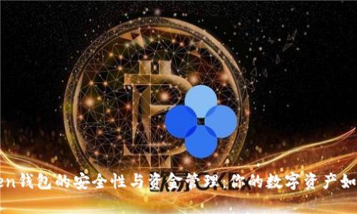 imToken錢包的安全性與資金管理：你的數(shù)字資產(chǎn)如何存放