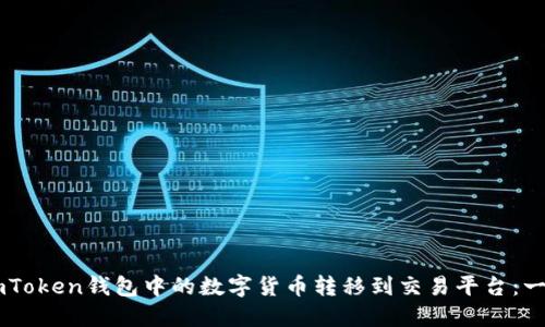 如何將ImToken錢包中的數(shù)字貨幣轉(zhuǎn)移到交易平臺：一步步指南