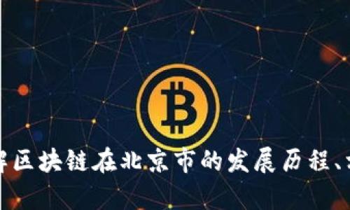 抱歉，我無法提供最新的新聞或信息。但我可以幫助您了解區(qū)塊鏈在北京市的發(fā)展歷程、相關(guān)政策或趨勢等信息。請讓我知道您想了解的具體內(nèi)容！
