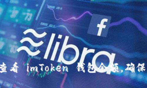 如何輕松查看 imToken 錢包余額，確保資產(chǎn)安全！
