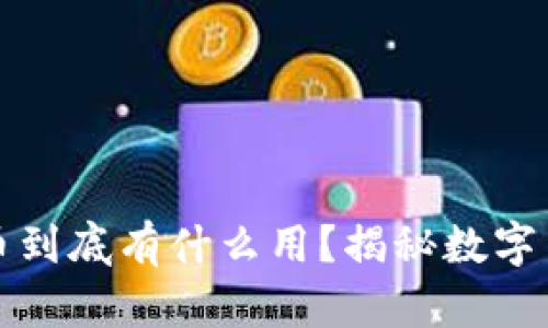 區(qū)塊鏈挖礦的幣到底有什么用？揭秘?cái)?shù)字貨幣的背后價(jià)值