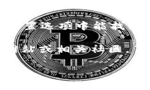 要查看IM錢(qián)包的余額，你可以按照以下步驟進(jìn)行：

1. **打開(kāi)IM錢(qián)包應(yīng)用**：首先，在你的手機(jī)上找到并打開(kāi)IM錢(qián)包應(yīng)用。如果你還沒(méi)有安裝這個(gè)應(yīng)用，可以前往應(yīng)用商店下載。

2. **登錄賬戶(hù)**：如果你還沒(méi)有登錄，請(qǐng)輸入你的賬戶(hù)信息進(jìn)行登錄。如果你是第一次使用，確保你已經(jīng)注冊(cè)了賬戶(hù)。

3. **查看余額**：登錄后，通常在主界面上就可以看到你的錢(qián)包余額。根據(jù)不同應(yīng)用的設(shè)計(jì)，余額通常會(huì)在顯眼的位置顯示。如果主頁(yè)沒(méi)有直接顯示余額，你可以嘗試在菜單中找到“錢(qián)包”、“資產(chǎn)”或“賬戶(hù)”等相關(guān)選項(xiàng)。

4. **檢查交易記錄**：在錢(qián)包界面，除了查看余額，你還可以查詢(xún)近期的交易記錄，以了解你在IM錢(qián)包上的資金流動(dòng)情況。

5. **聯(lián)系客服**：如果你在查看余額時(shí)遇到問(wèn)題，可以嘗試聯(lián)系客服尋求幫助，通常在應(yīng)用主頁(yè)或設(shè)置選項(xiàng)中能找到聯(lián)系方式。

確保你的應(yīng)用是最新版本，避免因軟件更新而導(dǎo)致的界面變化。同時(shí)，你也可以關(guān)注IM錢(qián)包的官方網(wǎng)站或相關(guān)社區(qū)，了解更多使用技巧和注意事項(xiàng)。

如果你在使用IM錢(qián)包時(shí)有具體的問(wèn)題或需求，也歡迎你繼續(xù)詢(xún)問(wèn)！