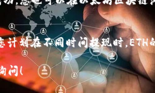 要查詢您錢包中的ETH（以太坊）余額及可提現(xiàn)金額，您可以按照以下步驟操作：

1. **打開您的錢包應(yīng)用**：
   無(wú)論是使用硬件錢包（如Ledger、Trezor）還是軟件錢包（如MetaMask、Trust Wallet），首先需要打開相應(yīng)的應(yīng)用程序。

2. **查看余額**：
   在錢包的主界面，通常會(huì)有一個(gè)清晰的余額顯示。查找ETH的余額，這就是您當(dāng)前擁有的以太坊數(shù)量。

3. **提現(xiàn)操作**：
   如果您想提取ETH，可以通過(guò)以下步驟進(jìn)行操作：
   - 選擇“發(fā)送”或“提取”選項(xiàng)（具體名稱可能因錢包不同而異）。
   - 輸入您想提現(xiàn)的金額以及接收地址（即您要發(fā)送ETH的地址）。
   - 確認(rèn)交易，通常需要支付一小筆網(wǎng)絡(luò)手續(xù)費(fèi)（Gas Fees）。

4. **確認(rèn)交易狀態(tài)**：
   提現(xiàn)后，您可以在錢包中查看交易歷史，確認(rèn)提現(xiàn)是否成功。您也可以在以太坊區(qū)塊鏈瀏覽器（如Etherscan）中輸入您的錢包地址，查看交易狀態(tài)。

5. **監(jiān)控價(jià)值波動(dòng)**：
   關(guān)注您錢包里ETH的市場(chǎng)價(jià)值可能有所幫助，特別是當(dāng)您計(jì)劃在不同時(shí)間提現(xiàn)時(shí)。ETH的價(jià)格可能會(huì)波動(dòng)，因此在提現(xiàn)前了解市場(chǎng)動(dòng)態(tài)是個(gè)好主意。

如果您對(duì)交易、提現(xiàn)或以太坊的使用有更多疑問(wèn)，歡迎隨時(shí)詢問(wèn)！