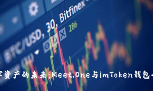 探索數(shù)字資產的未來：Meet.One與imToken錢包全面解析