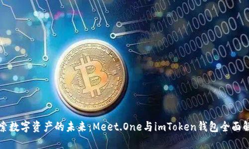 探索數(shù)字資產的未來：Meet.One與imToken錢包全面解析