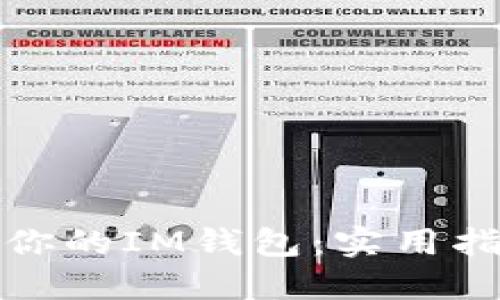 如何重建你的IM錢(qián)包：實(shí)用指南與技巧