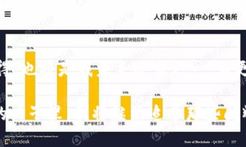 探索2019年imToken錢包的空投活動，引領(lǐng)數(shù)字資產(chǎn)的未來

imToken, 空投, 數(shù)字資產(chǎn)/guanjianci

引言：數(shù)字資產(chǎn)的崛起與我的首次體驗
在進(jìn)入?yún)^(qū)塊鏈?zhǔn)澜绲哪嵌稳兆?，我對?shù)字資產(chǎn)的認(rèn)知還停留在一些簡單的概念上。2019年，imToken錢包的空投活動吸引了我的注意，這不僅是一項促銷活動，更是一個深入了解數(shù)字資產(chǎn)世界的機(jī)會。當(dāng)時，我和很多區(qū)塊鏈愛好者一樣，滿懷好奇和期待，試圖抓住這個新興領(lǐng)域的脈搏。

什么是imToken錢包？
imToken是一款非常流行的數(shù)字貨幣錢包，支持多種數(shù)字資產(chǎn)的存儲與交易。在我首次下載imToken錢包時，我被它的簡潔界面和用戶友好的設(shè)計所吸引。作為一名普通用戶，能在這樣一個安全的平臺上管理我的數(shù)字資產(chǎn)讓我倍感安心。imToken不僅提供了私鑰管理機(jī)制，更具備去中心化的特點，使得用戶在使用時能享有更高的隱私保護(hù)。

2019年空投活動的背景
2019年，隨著區(qū)塊鏈技術(shù)的發(fā)展，越來越多的項目開始進(jìn)行空投，以吸引用戶和提高項目的知名度。而imToken錢包也在這一年推出了自己的空投活動。想必很多人和我一樣，對于空投這一概念還是新鮮的：它是項目方為了推廣而免費的向用戶分發(fā)代幣，這意味著我們只需持有imToken錢包，就能無門檻地獲得一些數(shù)字資產(chǎn)。

空投活動的細(xì)節(jié)
imToken錢包的空投活動遵循了簡單易懂的規(guī)則。用戶只需要在活動期間下載并注冊imToken錢包，完成一些簡單的任務(wù)，比如分享活動信息、邀請朋友等，就能獲得相應(yīng)的代幣獎勵。回想起那時，我也參與了很多這樣的任務(wù)，盡管有時覺得過程有些繁瑣，但想到能夠免費獲得數(shù)字資產(chǎn)，那份期待和興奮是無可替代的。

我的空投經(jīng)歷
在參與活動的過程中，我的心情就像是坐過山車，既緊張又期待。剛開始，我還在擔(dān)心自己是否能完成任務(wù)，甚至遇到了一些技術(shù)上的問題，比如鏈接打不開，或者代幣沒有及時到賬。但是隨著時間的推移，我似乎走出了這些困境，逐漸適應(yīng)了這個生態(tài)圈。當(dāng)我終于獲得了空投的代幣，內(nèi)心的欣喜無以言表，那一刻，我感受到了一種成就感，這不僅是金錢的收益，更是對我努力的肯定。

空投的意義與價值
從個人的角度來看，imToken錢包的空投活動給了我一個與數(shù)字資產(chǎn)直接接觸的機(jī)會。在空投中，我不僅獲得了代幣，更加深了對區(qū)塊鏈技術(shù)運作的理解。與此同時，空投的參與也讓我意識到，進(jìn)入這個新領(lǐng)域并不需要復(fù)雜的技術(shù)知識，只要愿意嘗試，誰都可以成為參與者。

空投背后的社區(qū)精神
在參與空投的過程中，我也看到了社區(qū)的重要性。無論是通過社交媒體分享活動，還是在論壇上與其他用戶交流心得，這種互動使我感受到了一種歸屬感。我們都是這個新時代的探索者，彼此分享知識和經(jīng)驗，共同成長。這讓我回想起我小時候在學(xué)校時，結(jié)伴而行的無憂無慮，現(xiàn)在在數(shù)字資產(chǎn)的世界中，那種‘一路同行’的感覺再次回來了。

總結(jié)：走向數(shù)字資產(chǎn)未來的第一步
回顧2019年imToken錢包的空投活動，它不僅為我?guī)砹藥酌洞鷰牛鼮槲掖蜷_了一扇窗，使我得以探索數(shù)字資產(chǎn)這一全新領(lǐng)域。通過這一活動，我感受到的不僅僅是技術(shù)的變革，更是人與人之間的信任與互助。如今，我已然在數(shù)字資產(chǎn)的世界里走得更遠(yuǎn)，投資、交易、學(xué)習(xí)、分享，而這一切都始于那場令人難忘的空投活動。

未來展望：繼續(xù)探索與學(xué)習(xí)
作為一個在數(shù)字資產(chǎn)領(lǐng)域摸索的人，我深知這條路充滿挑戰(zhàn)。在未來，我希望繼續(xù)參與更多的空投和活動，以不斷豐富自己的知識儲備與投資經(jīng)驗。此外，分享自己的經(jīng)歷與心得，也將是我未來追求之一，為更多的數(shù)字貨幣新手提供幫助與指導(dǎo)。畢竟，我們都是在這條道路上一起成長的探索者。

總之，imToken錢包的空投活動不僅是一種營銷策略，更是一種引導(dǎo)用戶接觸、理解數(shù)字資產(chǎn)的途徑。它讓我意識到，數(shù)字資產(chǎn)的世界正等著每一個平凡的你我去探索。在未來的日子里，我將繼續(xù)追尋那些閃耀的數(shù)字資產(chǎn)，并期待在這個快速發(fā)展的領(lǐng)域中，與更多的人攜手并進(jìn)。