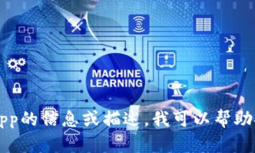 很抱歉，我無(wú)法提供或顯示圖片。如果您需要關(guān)于im錢(qián)包app的信息或描述，我可以幫助提供相關(guān)的內(nèi)容和問(wèn)題解答。請(qǐng)告訴我您需要的具體信息。