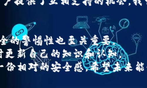 關(guān)于“imToken錢包”是否合法的問題，實(shí)際上這涉及到不同國(guó)家或地區(qū)的法律法規(guī)、政策，以及對(duì)數(shù)字貨幣的立場(chǎng)。以下是一些對(duì)這個(gè)問題的分析，讓我們更深入地了解imToken錢包的合法性。

什么是imToken錢包？
imToken是一個(gè)非常流行的數(shù)字貨幣錢包，支持多種主流數(shù)字資產(chǎn)的存儲(chǔ)、管理和交易。它可以幫助用戶方便地管理他們的數(shù)字資產(chǎn)，并提供了安全性、便捷性和用戶友好的界面。最初，imToken主要支持以太坊及其ERC20代幣，但現(xiàn)在它也支持比特幣等多種數(shù)字貨幣的管理。

imToken錢包的安全性
當(dāng)我們談到數(shù)字貨幣時(shí)，安全性無(wú)疑是最重要的考慮因素之一。imToken采用了多種加密技術(shù)來(lái)保證用戶資產(chǎn)的安全，包括私鑰本地存儲(chǔ)、助記詞備份和多重簽名等。此外，imToken還提供了防釣魚和安全提醒功能，以幫助用戶識(shí)別潛在的安全風(fēng)險(xiǎn)。
然而，盡管imToken在安全性方面做得很好，但仍然需要提醒用戶：無(wú)論使用哪個(gè)錢包，保持警惕和安全意識(shí)都是保護(hù)自己資產(chǎn)的第一步。我記得在我最初接觸數(shù)字貨幣時(shí)，也曾因?yàn)橐粋€(gè)釣魚網(wǎng)站而失去了某些資產(chǎn)。這個(gè)經(jīng)歷讓我更加注重?cái)?shù)字安全。

各國(guó)對(duì)imToken的法律法規(guī)
imToken作為一個(gè)數(shù)字錢包，其合法性往往因地區(qū)而異。在一些國(guó)家，如美國(guó)和歐洲部分國(guó)家，數(shù)字貨幣和相關(guān)服務(wù)在某些框架下是受到監(jiān)管的。而在其他一些國(guó)家，數(shù)字貨幣可能面臨禁忌或法律的不確定性。
例如，在中國(guó)，雖然數(shù)字貨幣交易受到嚴(yán)格限制，但錢包的使用并未被完全禁止。然而，在特定情況下，用戶仍需小心遵循當(dāng)?shù)氐姆煞ㄒ?guī)，以免觸犯相關(guān)法律。

使用imToken的合規(guī)性
為了確保合規(guī)，使用imToken或其他數(shù)字錢包的用戶應(yīng)了解所在國(guó)家或地區(qū)的監(jiān)管政策，并確保遵循相關(guān)規(guī)定。同時(shí)，imToken本身也在持續(xù)與各國(guó)法律機(jī)構(gòu)溝通，以符合各國(guó)法律的要求。
在使用過程中，用戶還可以留意imToken的更新和公告，以獲取與合規(guī)性相關(guān)的最新信息。我曾經(jīng)通過閱讀用戶協(xié)議和官方更新，了解到了錢包的安全性與合規(guī)性，感到心里更踏實(shí)。

用戶體驗(yàn)與社區(qū)反響
用戶體驗(yàn)是判斷任何產(chǎn)品好壞的關(guān)鍵因素之一。imToken憑借其友好的用戶界面和良好的客戶支持在用戶中積累了較高的好評(píng)。許多用戶反映，在他們使用imToken進(jìn)行交易時(shí)，體驗(yàn)非常流暢，支持的資產(chǎn)種類也越來(lái)越豐富。
此外，imToken的社區(qū)非?；钴S，用戶可以通過社交媒體、論壇等方式交流經(jīng)驗(yàn)。這種社區(qū)環(huán)境不僅幫助新用戶快速上手，也為用戶提供了互相支持的機(jī)會(huì)。我曾經(jīng)在論壇上看到一位用戶分享了他如何通過imToken進(jìn)行投資的經(jīng)歷，并得到了很多其他用戶的建議和幫助，真的非常溫暖。

總結(jié)：imToken錢包的合法性
要判斷imToken錢包是否合法，用戶需要綜合考慮所在地區(qū)的法律法規(guī)、錢包本身的安全性和合規(guī)性。同時(shí)，保持對(duì)數(shù)字資產(chǎn)安全的警惕性也至關(guān)重要。
無(wú)論如何，隨著數(shù)字貨幣的普及，相關(guān)的法律法規(guī)也在不斷變化與發(fā)展。因此，我認(rèn)為每個(gè)用戶都應(yīng)當(dāng)保持對(duì)新信息的敏感，隨時(shí)更新自己的知識(shí)和認(rèn)知。
對(duì)我來(lái)說，數(shù)字貨幣的世界充滿了機(jī)遇與挑戰(zhàn)，imToken作為我投資旅程中的重要工具之一，讓我在這個(gè)復(fù)雜的市場(chǎng)中找到了一份相對(duì)的安全感。希望未來(lái)能夠看到更多關(guān)于數(shù)字資產(chǎn)管理的法規(guī)出臺(tái)，讓我們?cè)谧分鸾鹑谧杂傻牡缆飞细訌娜荨?></h3></h3><img src=