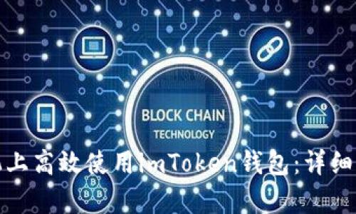 如何在安卓手機(jī)上高效使用imToken錢(qián)包：詳細(xì)指南與實(shí)用技巧