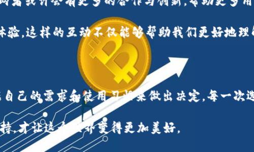 庫(kù)神錢(qián)包與 imToken 的兼容性探討

在當(dāng)今數(shù)字貨幣盛行的時(shí)代，各種錢(qián)包應(yīng)用層出不窮，用戶(hù)在選擇錢(qián)包時(shí)往往會(huì)考慮多個(gè)因素，如安全性、功能性以及與其他平臺(tái)的兼容性。庫(kù)神錢(qián)包（KuCoin Wallet）作為一個(gè)新興的數(shù)字錢(qián)包，最近在加密社區(qū)引發(fā)了廣泛關(guān)注，而 imToken 作為老牌的數(shù)字資產(chǎn)錢(qián)包，其用戶(hù)基礎(chǔ)也頗為龐大。那么，庫(kù)神錢(qián)包支持 imToken 嗎？這成為了很多用戶(hù)非常關(guān)心的問(wèn)題。

庫(kù)神錢(qián)包簡(jiǎn)介

庫(kù)神錢(qián)包，作為庫(kù)幣交易所推出的官方錢(qián)包，旨在為用戶(hù)提供安全、便捷的數(shù)字資產(chǎn)存儲(chǔ)和管理解決方案。它不僅支持多種主流的數(shù)字貨幣，還集成了去中心化金融（DeFi）的功能，使得用戶(hù)能夠更加方便地管理自己的資產(chǎn)。例如，庫(kù)神錢(qián)包用戶(hù)可以通過(guò)它直接參與 Staking 和流動(dòng)性挖礦等活動(dòng)，這在傳統(tǒng)錢(qián)包中是很難實(shí)現(xiàn)的。

imToken 錢(qián)包概況

imToken 錢(qián)包成立于 2016 年，是一家總部位于中國(guó)的數(shù)字資產(chǎn)錢(qián)包，支持多種主流區(qū)塊鏈和智能合約。imToken 不僅僅是一個(gè)存儲(chǔ)數(shù)字貨幣的工具，它還擁有去中心化交易所（DEX）功能、資產(chǎn)管理和 DApp 瀏覽器等多種功能，為用戶(hù)提供了更為全面的區(qū)塊鏈體驗(yàn)。通過(guò) imToken，用戶(hù)可以輕松地進(jìn)行資產(chǎn)轉(zhuǎn)移、交易和管理。

支持與兼容性分析

關(guān)于庫(kù)神錢(qián)包和 imToken 的支持關(guān)系，首先要明確的是這兩者錢(qián)包都旨在為用戶(hù)提供便捷的數(shù)字資產(chǎn)管理服務(wù)。從功能上來(lái)看，庫(kù)神錢(qián)包和 imToken 在支持主要加密資產(chǎn)方面是相互兼容的。兩者均支持以太坊（ETH）及其 ERC20 代幣，這意味著用戶(hù)可以在庫(kù)神錢(qián)包和 imToken 之間輕松轉(zhuǎn)移支持的資產(chǎn)。

但對(duì)于某些用戶(hù)來(lái)說(shuō)，庫(kù)神錢(qián)包與 imToken 之間的兼容性不僅僅體現(xiàn)在資產(chǎn)的支持上，還包括用戶(hù)體驗(yàn)。例如，用戶(hù)在使用這兩款錢(qián)包時(shí)，可能會(huì)希望在資產(chǎn)轉(zhuǎn)移的過(guò)程中能夠有簡(jiǎn)便的操作流程。對(duì)此，庫(kù)神錢(qián)包提供了相對(duì)簡(jiǎn)潔的用戶(hù)界面，適合新手用戶(hù)使用。而 imToken 可能在某些高階功能上有更復(fù)雜的設(shè)置，這對(duì)于有經(jīng)驗(yàn)的用戶(hù)來(lái)說(shuō)，可能是他們會(huì)更傾向于使用 imToken 的原因。

個(gè)人經(jīng)歷與觀點(diǎn)

回想起我剛接觸數(shù)字貨幣時(shí)，正是通過(guò) imToken 錢(qián)包入門(mén)的。在那時(shí)，我在想：“這真的是未來(lái)的貨幣嗎？”我記得第一次通過(guò)這個(gè)錢(qián)包進(jìn)行轉(zhuǎn)賬時(shí)，心中充滿(mǎn)了期待與緊張。使用 imToken 的過(guò)程讓我感受到了一種前所未有的自由感，仿佛掌握了新興科技的鑰匙。

而隨著對(duì)數(shù)字貨幣世界的深入探索，我發(fā)現(xiàn)庫(kù)神錢(qián)包也開(kāi)始逐漸吸引我的眼球。其設(shè)計(jì)簡(jiǎn)約、功能強(qiáng)大的優(yōu)勢(shì)讓我想起當(dāng)初接觸 imToken 時(shí)的感受。就像是我小時(shí)候第一次騎自行車(chē)的那種興奮與探索精神，讓我忍不住想要一試身手。雖然現(xiàn)在有越來(lái)越多的錢(qián)包選擇，但我依然認(rèn)為，選擇適合自己的產(chǎn)品是最重要的。

未來(lái)展望與社區(qū)互動(dòng)

展望未來(lái)，數(shù)字貨幣的發(fā)展將會(huì)越來(lái)越快速，用戶(hù)對(duì)于錢(qián)包的需求也將更加多樣化。庫(kù)神錢(qián)包與 imToken 各自的優(yōu)勢(shì)都讓它們?cè)谑袌?chǎng)中占有一席之地。在未來(lái)的某個(gè)時(shí)刻，兩者或許會(huì)有更多的合作與創(chuàng)新，幫助更多用戶(hù)更好地參與到數(shù)字資產(chǎn)的管理中。這將是一個(gè)人人都能觸碰到區(qū)塊鏈、去中心化金融的時(shí)代。

同時(shí)，作為用戶(hù)的我們也應(yīng)該積極參與到錢(qián)包的社區(qū)中，與其他用戶(hù)分享經(jīng)驗(yàn)與觀點(diǎn)。我們可以在社交平臺(tái)上討論哪些錢(qián)包更適合新手用戶(hù)，哪些功能能夠提升我們的交易體驗(yàn)。這樣的互動(dòng)不僅能夠幫助我們更好地理解產(chǎn)品，同時(shí)也能讓整個(gè)社區(qū)更為活躍與友好。

總結(jié)

總的來(lái)說(shuō)，庫(kù)神錢(qián)包與 imToken 在功能性上是兼容的，用戶(hù)可以放心地在這兩款錢(qián)包之間進(jìn)行資產(chǎn)管理。同時(shí)，每款錢(qián)包都有其獨(dú)特的風(fēng)格與價(jià)值。在選擇時(shí)，我們應(yīng)該根據(jù)自己的需求和使用習(xí)慣來(lái)做出決定。每一次選擇都是一次探索的旅程，無(wú)論是庫(kù)神錢(qián)包還是 imToken，只要它們能幫助我們更好地管理數(shù)字資產(chǎn)，那就是值得擁抱的選擇。 

時(shí)至今日，數(shù)字貨幣已經(jīng)不再是一個(gè)冷冰冰的金融工具，它承載著我們的未來(lái)與夢(mèng)想。在這條開(kāi)發(fā)新技術(shù)的道路上，我們每個(gè)人都是參與者，也許正因?yàn)槲覀兠恳环轃崆榕c堅(jiān)持，才讓這個(gè)世界變得更加美好。