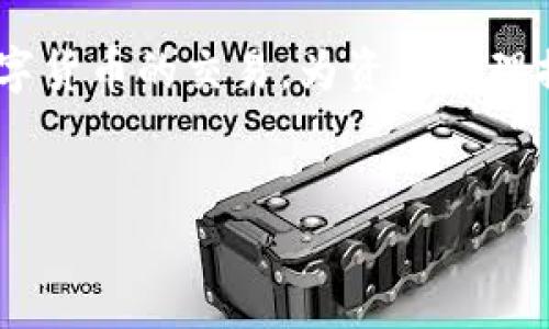 IM Token錢包主要是一個數(shù)字貨幣錢包，允許用戶存儲、管理和交易多種加密貨幣。它支持以太坊及其ERC20代幣、EOS、TRON等多種鏈上的資產(chǎn)。在IM Token中，用戶不僅可以進行資產(chǎn)的存儲和管理，還可以通過其內(nèi)置的去中心化交易所（DEX）進行交易。

### IM Token錢包的交易功能

一、IM Token錢包的基本功能
IM Token作為一款移動端數(shù)字錢包，首先提供了安全、便捷的資產(chǎn)管理功能。用戶可以在這里創(chuàng)建自己的錢包，接收和發(fā)送多種主流的數(shù)字貨幣。同時，IM Token也集成了去中心化交易所的功能，讓用戶可以直接在錢包內(nèi)進行交易，而無需轉(zhuǎn)賬到其他交易所。

二、如何在IM Token中進行交易
在IM Token中進行交易相對簡單，用戶可以按照以下步驟進行操作：
ol
listrong創(chuàng)建或?qū)脲X包：/strong如果你是新用戶，可以通過手機APP創(chuàng)建一個新錢包；如果你已有錢包，可以選擇導入已有錢包。/li
listrong存入資產(chǎn)：/strong通過錢包的接收功能，將你的數(shù)字資產(chǎn)存入IM Token中。/li
listrong訪問交易所：/strong在主界面中找到并點擊“交易”選項，這里會展示支持交易的資產(chǎn)和市場行情。/li
listrong選擇交易對：/strong選擇需要交易的資產(chǎn)，比如將ETH兌換成USDT等。/li
listrong確認交易：/strong輸入交易數(shù)量，確認相關費用，然后提交交易。/li
/ol

三、IM Token交易的優(yōu)勢與劣勢
盡管IM Token提供了方便快捷的交易功能，但仍然存在一定的優(yōu)勢與劣勢。

h4優(yōu)勢：/h4
ol
listrong去中心化：/strong用戶的資產(chǎn)始終掌握在自己手中，沒有集中存儲的風險。/li
listrong方便快捷：/strong用戶無需切換至其他交易所，直接在錢包中完成交易。/li
listrong多資產(chǎn)支持：/strong支持多種主流及小眾數(shù)字貨幣的管理和交易。/li
/ol

h4劣勢：/h4
ol
listrong流動性問題：/strong與大型交易所相比，去中心化交易所的流動性可能較低，可能會影響交易的完成效率。/li
listrong用戶體驗：/strong對于新手用戶而言，由于操作步驟較多，可能會感到困惑。/li
listrong費用問題：/strong每筆交易需支付網(wǎng)絡手續(xù)費，且手續(xù)費可能較高，尤其在網(wǎng)絡擁堵時。/li
/ol

四、個人體驗與建議
我個人在使用IM Token進行交易的過程中，發(fā)現(xiàn)它確實提供了一個相對安全和方便的交易環(huán)境。記得我剛開始接觸加密貨幣市場時，選擇了IM Token作為我的第一個錢包。當時我對數(shù)字貨幣的了解非常有限，但IM Token的直觀界面和簡單的操作流程讓我很快上手。
我曾經(jīng)在IM Token中使用ETH交易USDT。盡管在無數(shù)次反復確認交易細節(jié)的過程中，我略有些緊張，但交易最終順利完成。特別是在看到我的資產(chǎn)即時到賬的時候，那種成就感是無法用語言來形容的！
當然，隨著越來越多的人參與到數(shù)字貨幣市場中，我也意識到在IM Token中進行交易時，仍需保持警惕。一方面要時刻關注市場行情，以便做出最佳決策；另一方面也要提升自己的安全意識，確保私鑰和助記詞的保密性。

五、未來展望
隨著技術的不斷發(fā)展和全球?qū)?shù)字貨幣的接受度逐漸提升，我認為IM Token及類似錢包未來將會迎來更加廣闊的前景。去中心化的模式可能會成為主流，越來越多的用戶會選擇將資產(chǎn)安全地存儲在自己的錢包中，而非集中在中心化交易所。此外，IM Token也可能在用戶體驗和功能方面不斷，吸引更多的用戶加入。

總的來說，IM Token不僅是一個簡單的數(shù)字錢包，更是一個連接用戶與數(shù)字資產(chǎn)的橋梁。通過其交易功能，用戶可以方便地在錢包內(nèi)完成多種數(shù)字貨幣的交易，為資產(chǎn)管理提供了更多的靈活性。希望每個用戶都能在IM Token中找到適合自己的交易方式，并在加密貨幣的世界中收獲自己的成功。

數(shù)字錢包,去中心化交易所,加密貨幣交易/guanjianci 
注意：以上內(nèi)容僅供參考，任何投資都有風險，請謹慎評估自己的風險承受能力。