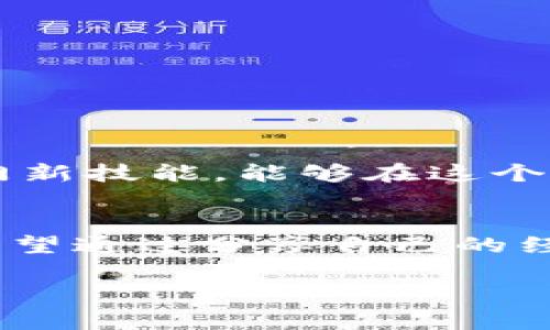   如何在imToken中安全提現(xiàn)資產(chǎn) / 
 guanjianci imToken, 資產(chǎn)提現(xiàn), 加密貨幣 /guanjianci 

引言
在數(shù)字貨幣日益普及的今天，掌握如何將自己在imToken等數(shù)字錢包中的資產(chǎn)安全提現(xiàn)，顯得尤為重要。imToken作為目前用戶較多的數(shù)字錢包之一，不僅便利了加密貨幣的存儲和交易，也提供了多種提現(xiàn)方式。然而，對于新手用戶來說，如何在這其中做到安全、快速的提現(xiàn)，仍然是一個值得探討的話題。

我與imToken的初遇
記得我第一次接觸imToken時，還是在一個朋友的推薦下。他和我聊起了區(qū)塊鏈技術(shù)的魅力，而imToken則是他推薦的數(shù)字資產(chǎn)管理工具。那時候我對于數(shù)字貨幣并沒有太多的了解，但也感受到了這股新興事物的魅力。于是，我按照他的指導(dǎo)安裝了imToken，開始了我的加密貨幣投資之旅。

imToken的基本功能
在深入分享提現(xiàn)的具體操作之前，我想先簡單介紹一下imToken的基本功能，以便讀者在之后的操作中能夠更加得心應(yīng)手。imToken不僅支持多種加密貨幣的存儲，還允許用戶進(jìn)行交易、兌換，以及連接去中心化應(yīng)用（DApp）。我的投資之路從此開啟，只是當(dāng)我第一次想要提現(xiàn)時，復(fù)雜的操作讓我有些手足無措。

提現(xiàn)前的準(zhǔn)備工作
在進(jìn)行提現(xiàn)操作之前，有幾個準(zhǔn)備工作是必須要做的：
ul
    listrong確保賬戶安全/strong：提現(xiàn)前請確保你的imToken賬戶已開啟2FA（雙重認(rèn)證），并仔細(xì)檢查密碼的強(qiáng)度。/li
    listrong了解提現(xiàn)費用/strong：提現(xiàn)不同幣種的手續(xù)費可能會有所不同，請?zhí)崆傲私夂陀嬎愫谩?li
    listrong資金的流動性/strong：確保你要提現(xiàn)的資產(chǎn)當(dāng)前是否可以快速轉(zhuǎn)化為法幣。/li
/ul

如何在imToken中提現(xiàn)
提現(xiàn)的過程可以分為幾個簡單的步驟：
ol
    listrong打開imToken/strong：進(jìn)入應(yīng)用后，輸入密碼并登錄你的賬戶。/li
    listrong選擇資產(chǎn)/strong：在資產(chǎn)列表中選擇你想要提現(xiàn)的加密貨幣，比如以太坊（ETH）或比特幣（BTC）。/li
    listrong點擊提現(xiàn)/strong：選擇“提現(xiàn)”選項，并輸入提幣地址。這里要特別注意提幣地址的準(zhǔn)確性，任何錯誤都可能導(dǎo)致資產(chǎn)的損失。/li
    listrong確認(rèn)金額與手續(xù)費/strong：輸入你想要提現(xiàn)的數(shù)量，并確保查看相關(guān)的手續(xù)費信息。在每次提現(xiàn)時，確認(rèn)一次是非常必要的。/li
    listrong進(jìn)行二次確認(rèn)/strong：提現(xiàn)成功前，imToken會給你提供一個確認(rèn)窗口。確保所有信息無誤后，按下確認(rèn)。/li
    listrong等待到賬/strong：提現(xiàn)操作完成后，請耐心等待，區(qū)塊鏈的確認(rèn)時間可能會有所不同。/li
/ol

提現(xiàn)后的一些注意事項
完成提現(xiàn)并不意味著一切都結(jié)束了。在資產(chǎn)到賬后，你應(yīng)該：
ul
    listrong及時查看到賬情況/strong：在提現(xiàn)后的幾分鐘或幾小時內(nèi)，掃碼追蹤你的提現(xiàn)狀態(tài)，是獲取安心的好方法。/li
    listrong進(jìn)行賬本記錄/strong：每次提現(xiàn)，盡量進(jìn)行記賬，便于之后進(jìn)行資產(chǎn)管理。/li
    listrong保持安全意識/strong：即使提現(xiàn)成功了，也要保持警惕。加密錢包的安全性永遠(yuǎn)是最優(yōu)先考慮的事情。/li
/ul

我的提現(xiàn)經(jīng)歷
在我首次嘗試提現(xiàn)的時候，緊張和期待交織在一起。大約幾個小時后，當(dāng)我看到我的資產(chǎn)到賬時，心中那種成就感是難以用言語形容的。那一刻，我發(fā)現(xiàn)自己真的掌握了一門新技能，能夠在這個自由市場中自如地管理自己的財富。從中我也明白了，學(xué)會如何安全地處理數(shù)字資產(chǎn)的重要性。

總結(jié)
隨著數(shù)字資產(chǎn)的不斷發(fā)展，提高對加密貨幣的了解和管理能力，顯得愈發(fā)重要。imToken作為一個便捷的數(shù)字錢包，為用戶提供了提現(xiàn)選擇，減輕了很多投資者的負(fù)擔(dān)。我希望通過分享自己的經(jīng)驗，能夠幫助更多的人順利賺取和提現(xiàn)他們的資產(chǎn)。在這條輝煌的加密之路上，我們需要保持好奇、學(xué)習(xí)和探索的精神。只有這樣，才能真正掌握這個數(shù)字時代的寶貴財富。

希望我的這些分享能夠?qū)δ阍趇mToken中的資產(chǎn)提現(xiàn)有所幫助，也期待在你日后豐富多彩的加密貨幣旅程中，能有更多的收獲與啟示！