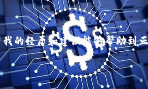 在處理加密貨幣轉(zhuǎn)賬時(shí)，使用錢包（如im錢包）向交易所（如OKEx）轉(zhuǎn)賬遇到延遲是一個(gè)相對(duì)常見的問題。以下是一些可能的原因和解決方案，幫助您更好地理解和應(yīng)對(duì)這種情況。

轉(zhuǎn)賬延遲的原因

首先，我們先來(lái)看看造成轉(zhuǎn)賬延遲的幾個(gè)常見原因：

1. **網(wǎng)絡(luò)擁堵**：加密貨幣網(wǎng)絡(luò)（如比特幣或以太坊）有時(shí)會(huì)因?yàn)榻灰琢考ぴ龆兊脫矶拢瑢?dǎo)致交易確認(rèn)時(shí)間延長(zhǎng)。這種情況下，您的交易可能在區(qū)塊鏈中排隊(duì)等待確認(rèn)。

2. **礦工費(fèi)用設(shè)置低**：在發(fā)送轉(zhuǎn)賬時(shí)，用戶通?？梢栽O(shè)置礦工費(fèi)用。費(fèi)用過低可能導(dǎo)致交易無(wú)法優(yōu)先處理，從而造成延遲。

3. **交易所處理時(shí)間**：即使轉(zhuǎn)賬已經(jīng)在區(qū)塊鏈上被確認(rèn)，交易所的內(nèi)部處理時(shí)間也可能導(dǎo)致到賬延遲。特別是在交易所發(fā)生技術(shù)問題或維護(hù)時(shí)，這種情況更為常見。

4. **區(qū)塊鏈確認(rèn)次數(shù)**：不同的交易所對(duì)交易確認(rèn)的次數(shù)有不同的要求，例如，有些交易所可能要求至少6次確認(rèn)才能將資金視為到賬。每個(gè)確認(rèn)通常需要幾分鐘到十幾分鐘不等。

檢查轉(zhuǎn)賬狀態(tài)

在您遇到轉(zhuǎn)賬延遲的情況下，第一步是檢查交易狀態(tài)。您可以通過以下方式來(lái)確認(rèn)轉(zhuǎn)賬的進(jìn)展：

1. **使用區(qū)塊鏈瀏覽器**：每種加密貨幣都有對(duì)應(yīng)的區(qū)塊鏈瀏覽器。輸入您的交易哈希（TXID）可以查看交易狀態(tài)。您能看到交易的確認(rèn)次數(shù)、接收地址等信息。

2. **查看錢包狀態(tài)**：在im錢包中，查看您的交易歷史和余額是否已更新，確保您的轉(zhuǎn)賬確實(shí)已發(fā)出。

3. **聯(lián)系支持團(tuán)隊(duì)**：如果在瀏覽器中能看到交易已被確認(rèn)但尚未到賬，您可以通過OKEx的客服支持進(jìn)行查詢，提供相關(guān)交易信息以獲得幫助。

如何加快轉(zhuǎn)賬速度

以下是一些提高未來(lái)轉(zhuǎn)賬速度的建議：

1. **調(diào)整礦工費(fèi)用**：在發(fā)送加密貨幣轉(zhuǎn)賬時(shí)，盡量選擇較高的礦工費(fèi)用，以降低延遲的概率。某些錢包提供了推薦的費(fèi)用選項(xiàng)，可以根據(jù)當(dāng)前網(wǎng)絡(luò)狀況進(jìn)行選擇。

2. **選擇適合時(shí)機(jī)**：觀察市場(chǎng)情況，避開高峰時(shí)段進(jìn)行轉(zhuǎn)賬。比如，周末和假期期間，網(wǎng)絡(luò)通常比較擁堵，大家的在線交易活動(dòng)也比較頻繁。

3. **使用快速轉(zhuǎn)賬功能**：有些錢包和交易所提供“快速轉(zhuǎn)賬”功能，可能會(huì)采用更快的確認(rèn)機(jī)制。了解這些選項(xiàng)并利用它們可以幫助您的轉(zhuǎn)賬更快速到達(dá)。

我的個(gè)人經(jīng)歷

我記得我第一次嘗試將比特幣從一個(gè)錢包轉(zhuǎn)到交易所的時(shí)候，也曾遇到過類似的狀況。當(dāng)時(shí)我非常緊張，不知道我的資金是否安全。我毫不猶豫地檢查了區(qū)塊鏈瀏覽器，雖然事務(wù)看起來(lái)一切正常，但由于我選擇的礦工費(fèi)用較低，最終還是等了很久。我通過這一經(jīng)歷意識(shí)到，及時(shí)了解并合理設(shè)置礦工費(fèi)用是多么的重要。

保持冷靜與理智

在轉(zhuǎn)賬出現(xiàn)問題時(shí)，保持冷靜是非常重要的。無(wú)論轉(zhuǎn)賬需要多長(zhǎng)時(shí)間，只要在區(qū)塊鏈上能看到您的資金安全，往往就不必過于擔(dān)憂。在加密貨幣的世界中，耐心有時(shí)是解決問題的關(guān)鍵。

在數(shù)字貨幣的快速轉(zhuǎn)型時(shí)代，了解并學(xué)習(xí)如何高效處理轉(zhuǎn)賬是每個(gè)投資者的必備技能。同時(shí)，不妨利用這一技術(shù)時(shí)代帶來(lái)的便利，積極探索和學(xué)習(xí)更多相關(guān)知識(shí)，以提高您在加密貨幣投資中的信心和安全感。

總結(jié)

雖然轉(zhuǎn)賬到交易所的過程有時(shí)可能出現(xiàn)延遲，但通過理解其背后的原因、采取有效措施以及保持冷靜，您能夠更好地管理和應(yīng)對(duì)這些情況。希望我的經(jīng)歷和建議能夠幫助到正在經(jīng)歷類似困惑的您。

在加密貨幣投資的路上，知識(shí)和經(jīng)驗(yàn)會(huì)成為您最堅(jiān)實(shí)的后盾。希望您在未來(lái)的投資中順利又成功。