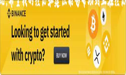 在處理加密貨幣轉(zhuǎn)賬時(shí)，使用錢包（如im錢包）向交易所（如OKEx）轉(zhuǎn)賬遇到延遲是一個(gè)相對(duì)常見的問題。以下是一些可能的原因和解決方案，幫助您更好地理解和應(yīng)對(duì)這種情況。

轉(zhuǎn)賬延遲的原因

首先，我們先來(lái)看看造成轉(zhuǎn)賬延遲的幾個(gè)常見原因：

1. **網(wǎng)絡(luò)擁堵**：加密貨幣網(wǎng)絡(luò)（如比特幣或以太坊）有時(shí)會(huì)因?yàn)榻灰琢考ぴ龆兊脫矶?，?dǎo)致交易確認(rèn)時(shí)間延長(zhǎng)。這種情況下，您的交易可能在區(qū)塊鏈中排隊(duì)等待確認(rèn)。

2. **礦工費(fèi)用設(shè)置低**：在發(fā)送轉(zhuǎn)賬時(shí)，用戶通?？梢栽O(shè)置礦工費(fèi)用。費(fèi)用過低可能導(dǎo)致交易無(wú)法優(yōu)先處理，從而造成延遲。

3. **交易所處理時(shí)間**：即使轉(zhuǎn)賬已經(jīng)在區(qū)塊鏈上被確認(rèn)，交易所的內(nèi)部處理時(shí)間也可能導(dǎo)致到賬延遲。特別是在交易所發(fā)生技術(shù)問題或維護(hù)時(shí)，這種情況更為常見。

4. **區(qū)塊鏈確認(rèn)次數(shù)**：不同的交易所對(duì)交易確認(rèn)的次數(shù)有不同的要求，例如，有些交易所可能要求至少6次確認(rèn)才能將資金視為到賬。每個(gè)確認(rèn)通常需要幾分鐘到十幾分鐘不等。

檢查轉(zhuǎn)賬狀態(tài)

在您遇到轉(zhuǎn)賬延遲的情況下，第一步是檢查交易狀態(tài)。您可以通過以下方式來(lái)確認(rèn)轉(zhuǎn)賬的進(jìn)展：

1. **使用區(qū)塊鏈瀏覽器**：每種加密貨幣都有對(duì)應(yīng)的區(qū)塊鏈瀏覽器。輸入您的交易哈希（TXID）可以查看交易狀態(tài)。您能看到交易的確認(rèn)次數(shù)、接收地址等信息。

2. **查看錢包狀態(tài)**：在im錢包中，查看您的交易歷史和余額是否已更新，確保您的轉(zhuǎn)賬確實(shí)已發(fā)出。

3. **聯(lián)系支持團(tuán)隊(duì)**：如果在瀏覽器中能看到交易已被確認(rèn)但尚未到賬，您可以通過OKEx的客服支持進(jìn)行查詢，提供相關(guān)交易信息以獲得幫助。

如何加快轉(zhuǎn)賬速度

以下是一些提高未來(lái)轉(zhuǎn)賬速度的建議：

1. **調(diào)整礦工費(fèi)用**：在發(fā)送加密貨幣轉(zhuǎn)賬時(shí)，盡量選擇較高的礦工費(fèi)用，以降低延遲的概率。某些錢包提供了推薦的費(fèi)用選項(xiàng)，可以根據(jù)當(dāng)前網(wǎng)絡(luò)狀況進(jìn)行選擇。

2. **選擇適合時(shí)機(jī)**：觀察市場(chǎng)情況，避開高峰時(shí)段進(jìn)行轉(zhuǎn)賬。比如，周末和假期期間，網(wǎng)絡(luò)通常比較擁堵，大家的在線交易活動(dòng)也比較頻繁。

3. **使用快速轉(zhuǎn)賬功能**：有些錢包和交易所提供“快速轉(zhuǎn)賬”功能，可能會(huì)采用更快的確認(rèn)機(jī)制。了解這些選項(xiàng)并利用它們可以幫助您的轉(zhuǎn)賬更快速到達(dá)。

我的個(gè)人經(jīng)歷

我記得我第一次嘗試將比特幣從一個(gè)錢包轉(zhuǎn)到交易所的時(shí)候，也曾遇到過類似的狀況。當(dāng)時(shí)我非常緊張，不知道我的資金是否安全。我毫不猶豫地檢查了區(qū)塊鏈瀏覽器，雖然事務(wù)看起來(lái)一切正常，但由于我選擇的礦工費(fèi)用較低，最終還是等了很久。我通過這一經(jīng)歷意識(shí)到，及時(shí)了解并合理設(shè)置礦工費(fèi)用是多么的重要。

保持冷靜與理智

在轉(zhuǎn)賬出現(xiàn)問題時(shí)，保持冷靜是非常重要的。無(wú)論轉(zhuǎn)賬需要多長(zhǎng)時(shí)間，只要在區(qū)塊鏈上能看到您的資金安全，往往就不必過于擔(dān)憂。在加密貨幣的世界中，耐心有時(shí)是解決問題的關(guān)鍵。

在數(shù)字貨幣的快速轉(zhuǎn)型時(shí)代，了解并學(xué)習(xí)如何高效處理轉(zhuǎn)賬是每個(gè)投資者的必備技能。同時(shí)，不妨利用這一技術(shù)時(shí)代帶來(lái)的便利，積極探索和學(xué)習(xí)更多相關(guān)知識(shí)，以提高您在加密貨幣投資中的信心和安全感。

總結(jié)

雖然轉(zhuǎn)賬到交易所的過程有時(shí)可能出現(xiàn)延遲，但通過理解其背后的原因、采取有效措施以及保持冷靜，您能夠更好地管理和應(yīng)對(duì)這些情況。希望我的經(jīng)歷和建議能夠幫助到正在經(jīng)歷類似困惑的您。

在加密貨幣投資的路上，知識(shí)和經(jīng)驗(yàn)會(huì)成為您最堅(jiān)實(shí)的后盾。希望您在未來(lái)的投資中順利又成功。