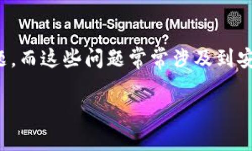 關(guān)于“imtoken錢包刪除失敗”的問題，確實可能讓很多用戶感到困惑和無助。在使用數(shù)字錢包的過程中，用戶可能遇到各種技術(shù)問題，而這些問題常常涉及到安全性和資金的管理。接下來，我將從多個角度去深入探討這個主題，包括可能的原因、解決方法，以及如何確保日常使用中的安全性。

### imToken錢包刪除失敗的原因及解決方案