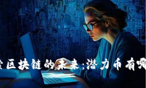 探索區(qū)塊鏈的未來(lái)：潛力幣有哪些？