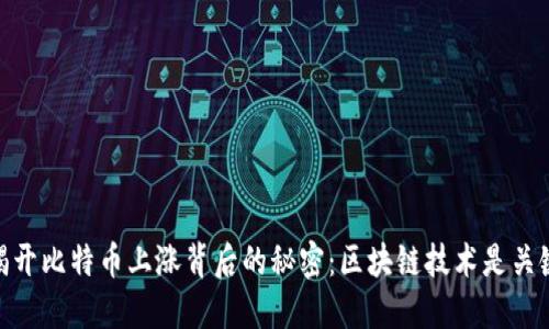 揭開比特幣上漲背后的秘密：區(qū)塊鏈技術(shù)是關(guān)鍵