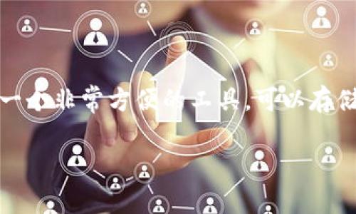 在討論 iPhone 錢包應(yīng)用（Apple Wallet）如何進行授權(quán)之前，讓我們先了解一下這個應(yīng)用的基本功能以及它的重要性。Apple Wallet 是一個非常方便的工具，可以存儲你的信用卡、借記卡、優(yōu)惠券、機票和門票等。這使得我們在日常生活中，無需攜帶過多的實體卡片，隨時隨地都可以進行便捷的支付和出行。

### 如何安全地在 iPhone 錢包應(yīng)用中進行授權(quán)