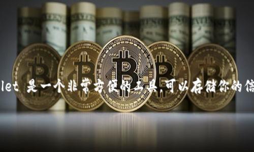 在討論 iPhone 錢包應(yīng)用（Apple Wallet）如何進行授權(quán)之前，讓我們先了解一下這個應(yīng)用的基本功能以及它的重要性。Apple Wallet 是一個非常方便的工具，可以存儲你的信用卡、借記卡、優(yōu)惠券、機票和門票等。這使得我們在日常生活中，無需攜帶過多的實體卡片，隨時隨地都可以進行便捷的支付和出行。

### 如何安全地在 iPhone 錢包應(yīng)用中進行授權(quán)