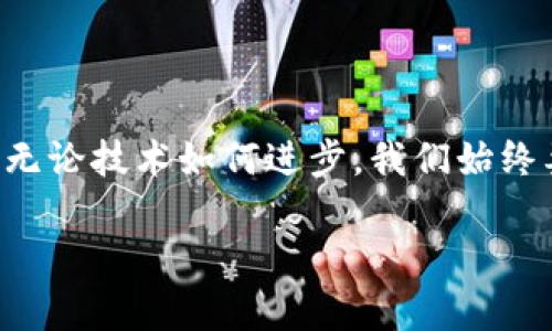 imToken 2.0版如何找到觀察錢包功能

在數(shù)字貨幣錢包的使用過(guò)程中，imToken作為一款十分流行的多鏈數(shù)字資產(chǎn)錢包，其每個(gè)版本的更新都受到用戶的廣泛關(guān)注。最近，有用戶反饋在imToken 2.0版中找不到“觀察錢包”的功能，下面我們將詳細(xì)解析這個(gè)問(wèn)題，并提供實(shí)用的解決方案。

什么是觀察錢包？

觀察錢包是一種允許用戶查看和管理其加密資產(chǎn)而無(wú)需完全控制錢包私鑰的方式。這種功能非常適合那些希望監(jiān)控朋友或家人錢包中資產(chǎn)，但不希望直接參與或干預(yù)交易的用戶。通過(guò)觀察錢包，您可以跟蹤資產(chǎn)的變化，但無(wú)法進(jìn)行任何交易，這在保護(hù)隱私的同時(shí)也提供了一定的便利性。

imToken 2.0中的觀察錢包功能變更

在imToken的早期版本中，觀察錢包的功能是比較明顯的。然而，在2.0版本的更新中，界面和功能有所調(diào)整，導(dǎo)致部分用戶感到困惑。其實(shí)，雖然觀察錢包的入口可能發(fā)生了變化，但其功能依然存在，只是在不同的菜單或選項(xiàng)下呈現(xiàn)。

找到觀察錢包的步驟

如果您在使用imToken 2.0版時(shí)無(wú)法找到觀察錢包，您可以按照以下步驟進(jìn)行操作：

ol
    listrong打開imToken應(yīng)用：/strong首先確保您的imToken版本為2.0并已更新到最新版本。/li
    listrong導(dǎo)航到錢包管理：/strong在主界面上，通?？梢哉业健板X包”或“資產(chǎn)”選項(xiàng)，點(diǎn)擊進(jìn)入。/li
    listrong查找添加錢包的選項(xiàng)：/strong在錢包界面中，查看是否有“添加錢包”或“管理錢包”的選項(xiàng)。/li
    listrong選擇觀察錢包：/strong在添加錢包的過(guò)程中，您應(yīng)該能夠看到添加觀察錢包的選項(xiàng)。在這里，您可以輸入您想觀察的地址。/li
/ol

個(gè)人經(jīng)歷分享

說(shuō)到數(shù)字錢包的使用，我記得在我剛開始接觸區(qū)塊鏈的時(shí)候，往往是對(duì)私鑰和觀察錢包的概念感到困惑。那時(shí)，我希望能靜靜地跟蹤某些資產(chǎn)的漲跌，但又不想冒險(xiǎn)去直接管理那些錢包。觀察錢包的功能無(wú)疑幫了我很大的忙，讓我可以安心地跟蹤市場(chǎng)動(dòng)態(tài)，而無(wú)需承擔(dān)額外的風(fēng)險(xiǎn)。

盡管技術(shù)不斷發(fā)展，我依然清晰地記得第一次使用imToken的體驗(yàn)。那個(gè)時(shí)候的界面和功能設(shè)計(jì)都顯得相對(duì)簡(jiǎn)單，但隨著我的使用頻率增加，逐漸熟悉了其操作邏輯。如今，在2.0版本的更新中，雖然有些小挫折讓我一時(shí)難以找到觀察錢包，但通過(guò)探索和調(diào)整，我最終順利解決了這個(gè)問(wèn)題。這讓我意識(shí)到，即使是在技術(shù)不斷更新的時(shí)代，保持主動(dòng)探索的心態(tài)仍然是極其重要的。

總結(jié)

總的來(lái)說(shuō)，imToken 2.0版本中的觀察錢包功能雖然位置有所變化，但依然可用。希望通過(guò)以上的步驟和我的一些個(gè)人經(jīng)歷，能夠幫助到正在苦惱于找不到觀察錢包的用戶。無(wú)論技術(shù)如何進(jìn)步，我們始終要保持對(duì)新事物的好奇心和學(xué)習(xí)態(tài)度，從中發(fā)現(xiàn)新的可能性。

如若還有其他問(wèn)題或困惑，歡迎大家在評(píng)論區(qū)留言，我們可以一起交流，共同探討這些數(shù)字貨幣錢包背后的知識(shí)與樂(lè)趣。